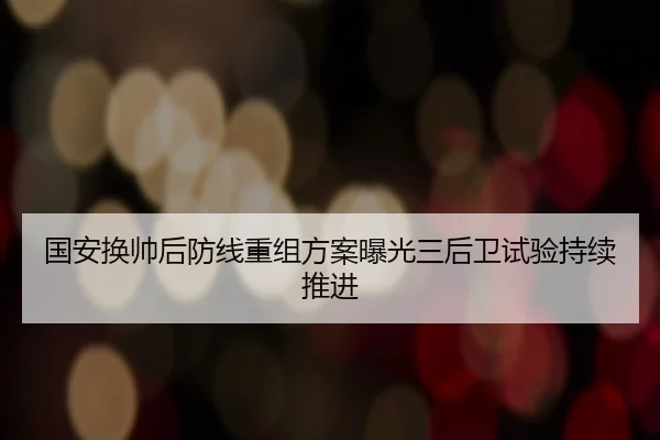 国安换帅后防线重组方案曝光三后卫试验持续推进